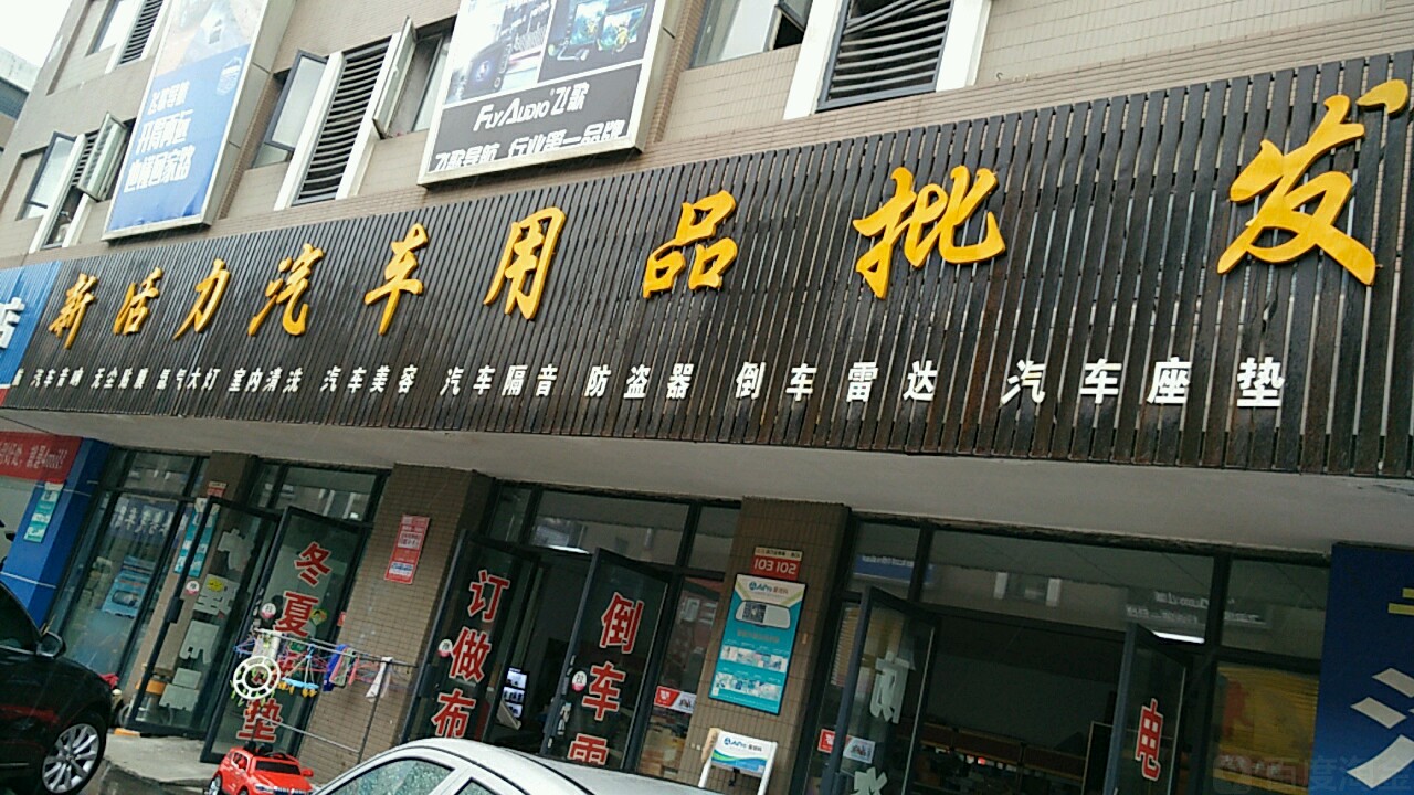 汽配超市 汽車配件用品賣場，想說愛你不容易