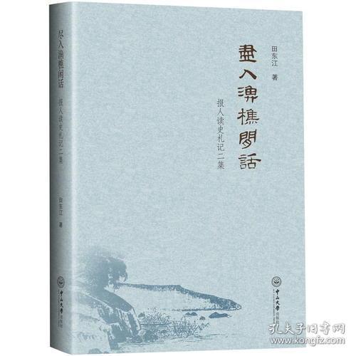 盡入漁樵閑話 讀史札記中的歷史視野