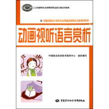 《動(dòng)畫(huà)視聽(tīng)語(yǔ)言賞析(電腦動(dòng)畫(huà)設(shè)計(jì)制作專(zhuān)業(yè)預(yù)備技師職業(yè)功能模塊教材)+》/耿明海-文學(xué)藝術(shù)-藝術(shù)-動(dòng)畫(huà)暢銷(xiāo)書(shū)-走秀網(wǎng)圖書(shū)頻道